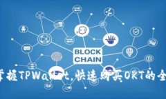轻松掌握TPWallet，快速购买