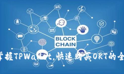 轻松掌握TPWallet，快速购买OKT的全攻略！