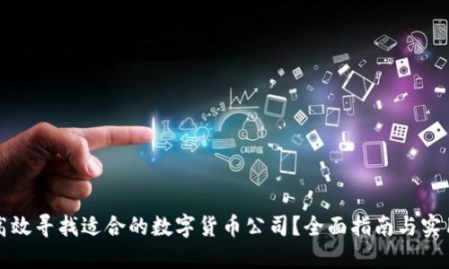 如何高效寻找适合的数字货币公司?全面指南与实用技巧