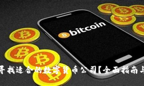 如何高效寻找适合的数字货币公司?全面指南与实用技巧