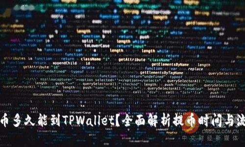 提币多久能到TPWallet？全面解析提币时间与流程