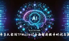 提币多久能到TPWallet？全面