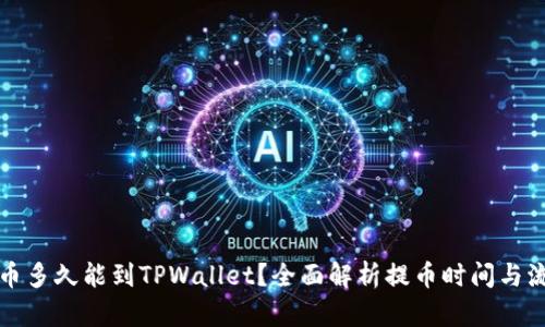 提币多久能到TPWallet？全面解析提币时间与流程