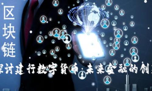深入探讨建行数字货币：未来金融的创新之路
