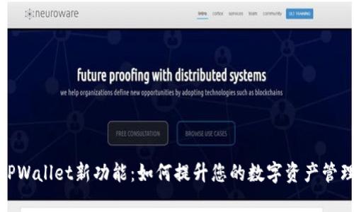 探索TPWallet新功能:如何提升您的数字资产管理体验