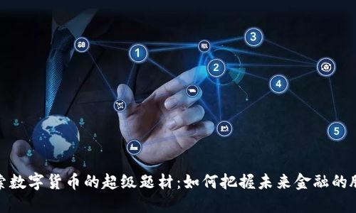 探索数字货币的超级题材:如何把握未来金融的脉搏