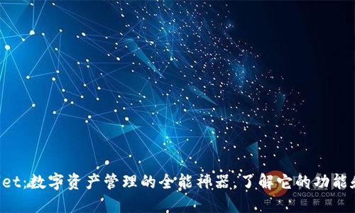 TPWallet：数字资产管理的全能神器，了解它的功能和优势！