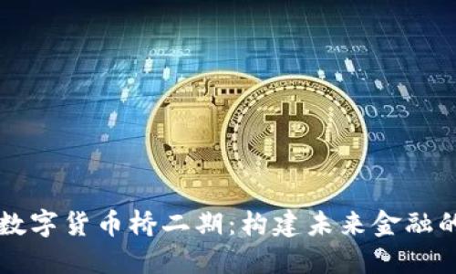 解密数字货币桥二期：构建未来金融的桥梁