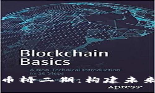 解密数字货币桥二期：构建未来金融的桥梁