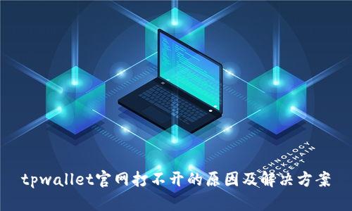 tpwallet官网打不开的原因及解决方案