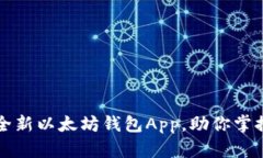 轻松下载全新以太坊钱包