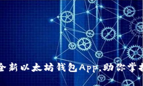 轻松下载全新以太坊钱包App,助你掌控数字资产