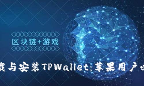 轻松下载与安装TPWallet:苹果用户必备指南