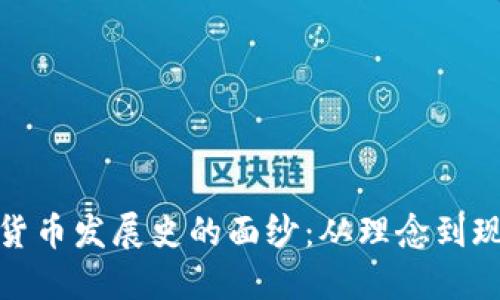 揭开欧洲数字货币发展史的面纱：从理念到现实的演变之旅
