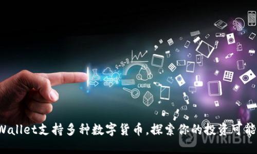 TPWallet支持多种数字货币，探索你的投资可能性！