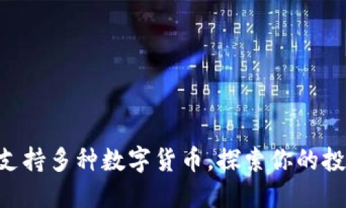 TPWallet支持多种数字货币，探索你的投资可能性！