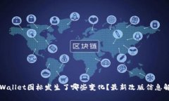 TPWallet图标发生了哪些变化