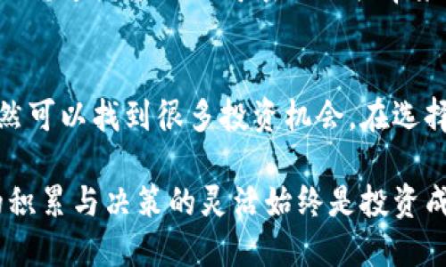    探索北方数字货币龙头股：投资机遇与市场前景  / 

 guanjianci  数字货币, 北方龙头股, 投资机遇, 市场前景, 加密货币  /guanjianci 

引言
近年来，数字货币的火热让许多投资者跃跃欲试。尤其在北方，中国的一些企业不断崭露头角，成为数字货币领域的龙头股。有人说数字货币就是未来的金矿，挖掘这些龙头股的投资机遇，或许能够让你在这个领域握住财富的钥匙。

北方数字货币市场的背景
在开始深入探讨北方数字货币龙头股之前，我们先来了解一下当前数字货币市场的背景。数字货币作为一种新兴事物，它基于区块链技术，其核心在于去中心化和匿名性。和传统货币相比，数字货币高波动性的特征已经吸引了许多投资者的目光。不过，投资数字货币也伴随着更大的风险。

北方的数字货币市场，主要以北京、天津为中心，依托强大的科技基础和人才储备，迅速跟进全球数字货币的发展潮流。这些地区的龙头企业不仅在技术创新上走在前沿，更在产品和市场布局上不断扩展，为投资者提供了不少机会。

北方数字货币龙头股的特征
那什么样的公司能够被视为北方数字货币的龙头股呢？核心特征必须是技术实力、市场占有率和持续的创新能力。再加上，企业在金融监管政策下的合规能力，都是投资者需要考虑的因素。

比如，一些成立较早并且有长足发展的企业，往往在技术积累上占据优势。同时，这些公司在市场运作上也十分灵活，能够迅速调整策略，抓住市场需求中的机会。

潜力巨大的龙头股
我们来看看几个北方比较知名的数字货币龙头股。比如说北京的某家公司，它专注于区块链技术开发和数字钱包应用。凭借着强大的技术背景和丰富的用户体验，这家公司在市场上逐渐占据了重要的位置。它的市值在过去一年中持续上升，给投资者带来了不错的回报。

再比如，另一家总部位于天津的企业，它专注于数字资产交易平台的建设。在不断完善交易功能的同时，该公司还积极与金融机构展开合作，推动数字货币的合法合规使用。这使得该公司在数字货币交易市场上得到了广泛认可。

市场前景与投资风险
虽然北方的数字货币龙头股当前表现都很亮眼，但市场的波动性不容忽视。不可否认的是，数字货币行业仍处于快速发展的阶段，监管政策尚不完善，市场情绪变化极快，因此投资风险也随之增加。

但与此同时，数字货币的发展前景依然被许多人看好。随着区块链技术的逐步成熟，越来越多的传统行业开始与之对接，数字货币的应用场景也在不断拓宽。这些都将推动整个市场的发展，为投资者带来更多机会。

投资建议
对于想要参与北方数字货币龙头股投资的朋友，首先，了解市场的动态和趋势是非常重要的。有些时候，市场的情绪可能影响到股价的波动，因此保持信息的灵通和判断力尤为关键。

此外，分散投资也是降低风险的重要策略。在选择数字货币龙头股时，不要将所有资金投入到单一股票上，多方位投资可以有效地规避因某一公司表现不佳带来的损失。

结语
总的来说，北方数字货币龙头股正处于一个充满机会的时代。尽管市场充满挑战，但凭借其强大的技术支撑和市场潜力，我们仍然可以找到很多投资机会。在选择投资标的时，要仔细分析公司的基本面，结合市场动态，做出理性的决策。

希望通过本文，能够让你更好地了解北方的数字货币市场，抓住投资机会，迈向成功的投资之路。无论市场风云如何变化，知识的积累与决策的灵活始终是投资成功的关键。