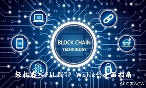 轻松存入FIL到TP Wallet：全面指南