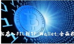 轻松存入FIL到TP Wallet：全