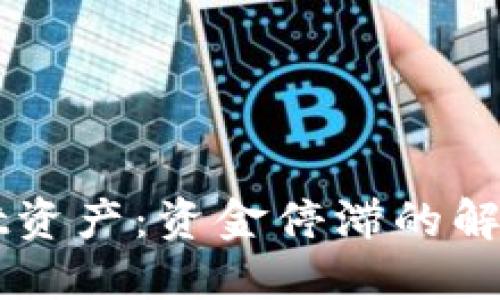 解锁TPWallet资产:资金停滞的解决方案与技巧
