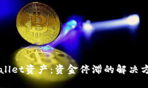 解锁TPWallet资产:资金停滞的解决方案与技巧