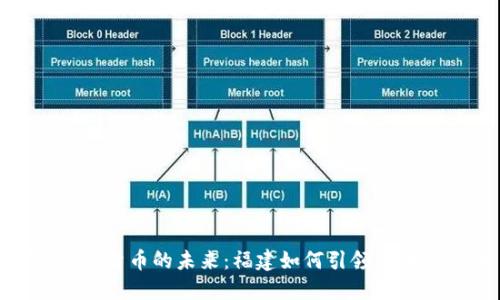 探索数字货币的未来:福建如何引领区块链革命