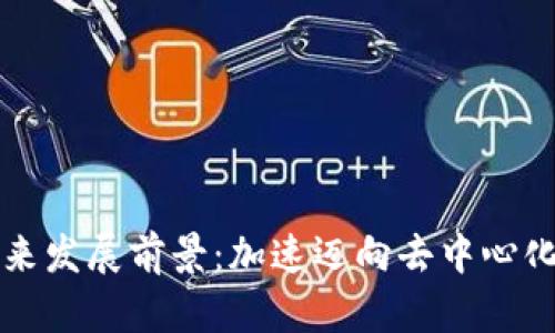 TPWallet的未来发展前景：加速迈向去中心化金融的新时代