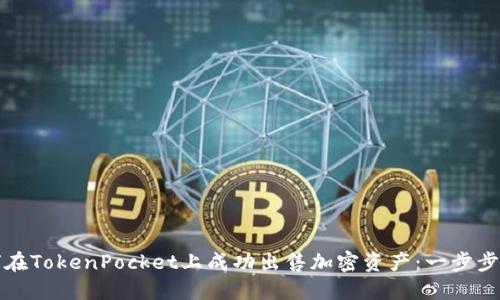 如何在TokenPocket上成功出售加密资产：一步步指南