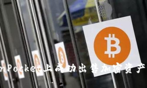 如何在TokenPocket上成功出售加密资产：一步步指南