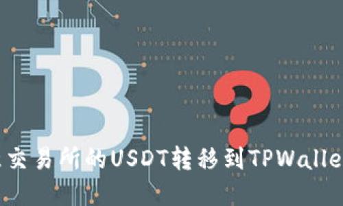 如何将欧意交易所的USDT转移到TPWallet?详细指南