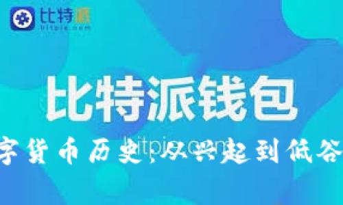 揭秘价格最低的数字货币历史：从兴起到低谷，背后的故事和教训