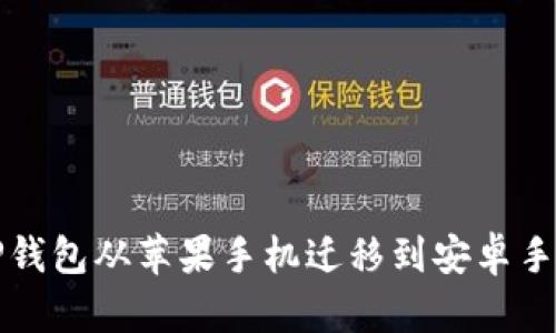 如何顺利将TP钱包从苹果手机迁移到安卓手机的详细指南