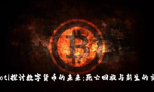 jiaoti探讨数字货币的未来:死亡回旋与新生的交锋