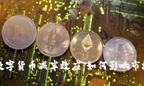 深入探讨数字货币减半效应：如何影响市场与投资者