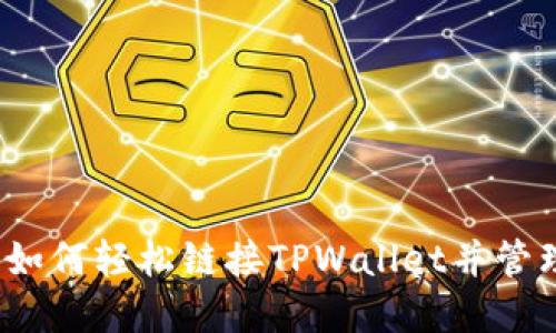 快速指南：如何轻松链接TPWallet并管理您的资产