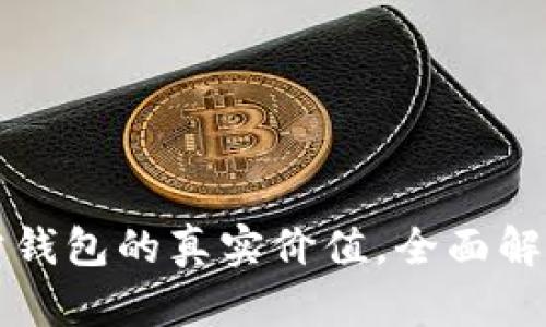 掌握以太坊官方钱包的真实价值，全面解析其功能与优势