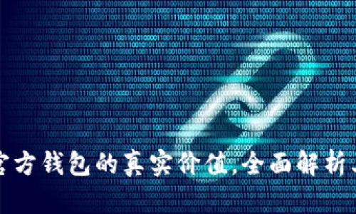 掌握以太坊官方钱包的真实价值，全面解析其功能与优势