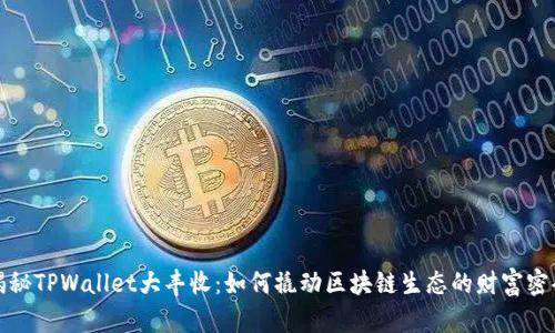 揭秘TPWallet大丰收：如何撬动区块链生态的财富密码