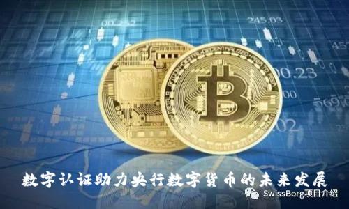 数字认证助力央行数字货币的未来发展