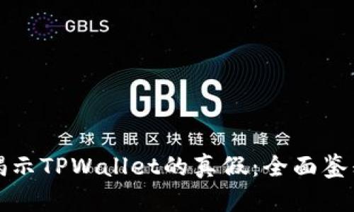 如何揭示TPWallet的真假：全面鉴别指南