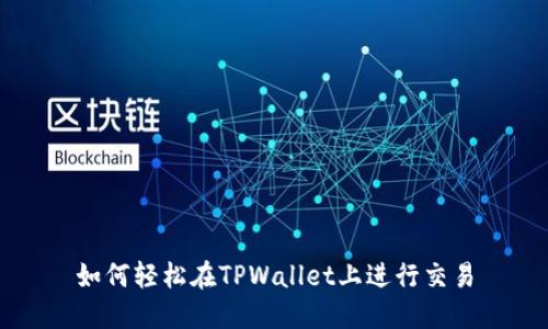 如何轻松在TPWallet上进行交易