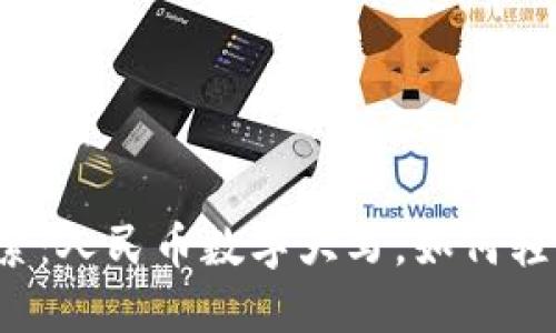 深入探索:人民币数字大写,如何轻松应对?