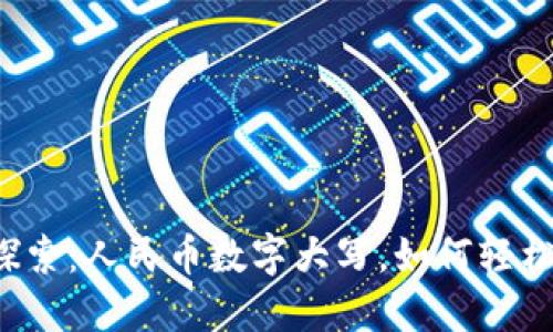 深入探索:人民币数字大写,如何轻松应对?