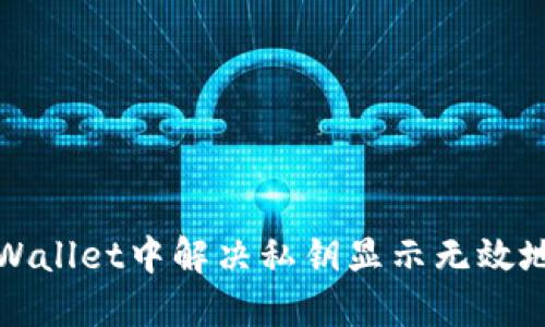 如何在TPWallet中解决私钥显示无效地址的问题
