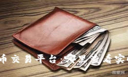 探索数字货币交易平台：哪里查看实时交易信息？