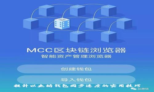 提升以太坊钱包同步速度的实用技巧