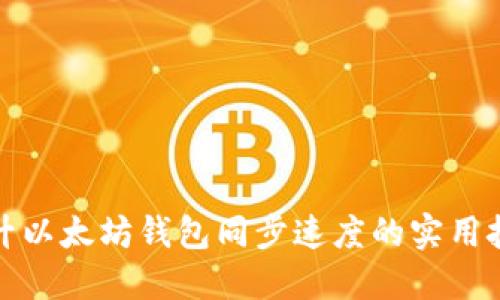提升以太坊钱包同步速度的实用技巧