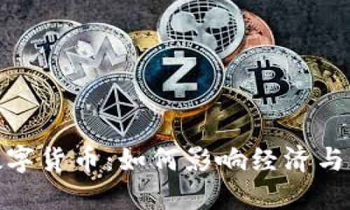 俄罗斯评论数字货币:如何影响经济与未来投资机遇