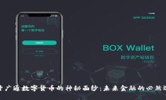 揭开广通数字货币的神秘